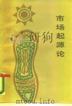 市场起源论 从彝族集会到十二兽纪日集场考察市场的起源 1988 PDF电子版封面 7222001123 龙建民著
