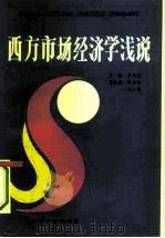 西方市场经济学浅说（1993 PDF版）