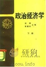 政治经济学 下 1985 PDF电子版封面 4406·01 胡琛,郭慧珍主编