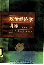 政治经济学讲座（1987 PDF版）