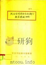 政治经济学社会主义部分  教学提纲  初稿（1985 PDF版）
