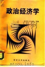 政治经济学 1987 PDF电子版封面 7305000817 史有春等编写