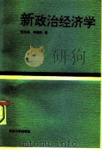 新政治经济学（1994 PDF版）