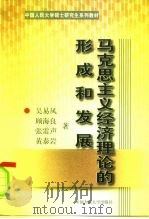 马克思主义经济理论的形成和发展（1998 PDF版）