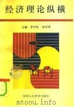 经济理论纵横（1990 PDF版）