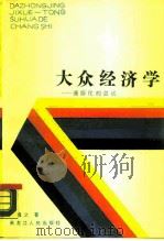 大众经济学（1988 PDF版）