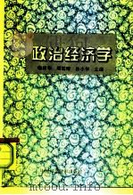 政治经济学 1995 PDF电子版封面 7504619736 喻国华等主编