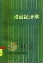 政治经济学 1986 PDF电子版封面 4173·76 华东师大马列主义教研室政治经济学组编