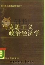 马克思主义政治经济学（1990 PDF版）