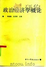 政治经济学概论 1985 PDF电子版封面 4255·012 李诚能,丑泽联主编