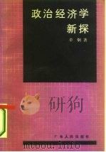 政治经济学新探   1985  PDF电子版封面  4111·183  卓炯著 