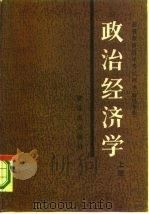 政治经济学 上 资本主义部分 1985 PDF电子版封面 4090·151 张熙久等主编