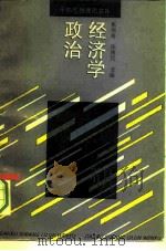 政治经济学 1992 PDF电子版封面 7500610956 朱伟奇等主编