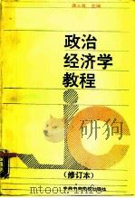 政治经济学教程（1990 PDF版）