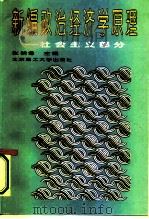 新编政治经济学原理  社会主义部分（1994 PDF版）