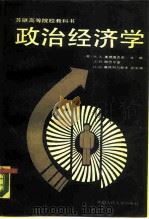 政治经济学 1989 PDF电子版封面 7300006051 (苏)麦德维杰夫(Медведев,В.А.)主编;周新城等