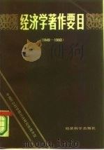 经济学著作要目  1949-1983（1987 PDF版）