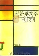 经济学文萃  1986年（1988 PDF版）