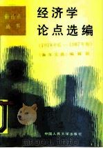 经济学论点选编  1978年底-1987年初（1987 PDF版）