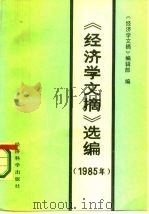 《经济学文摘》选编  1985年（1987 PDF版）