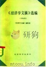 《经济学文摘》选编  1984（1986 PDF版）