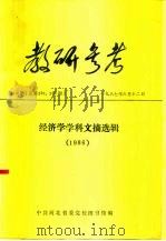 教研参考  第5、6期  总第287、288期  经济学学科文摘选辑  1986（1987 PDF版）