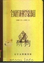 全国经济科学总书目 1949.10-1985.12 1986 PDF电子版封面 辽宁大学图书馆编