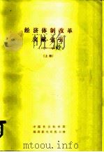 经济体制改革文献索引 (1978-1983) 上 1984 PDF电子版封面 中国社会科学院,经济研究所图书馆