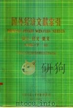 国外经济文献索引  西文  日文  俄文  1980·7-12（ PDF版）