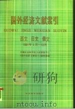 国外经济文献索引 西文 日文 俄文 1991.1-12 1993 PDF电子版封面 7505805630 中国社会科学院文献情报中心《国外经济文献索引》编辑部编