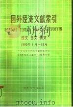 国外经济文献索引 西文 日文 俄文 1990.1-12 1992 PDF电子版封面 7505804766 中国社会科学院文献情报中心《国外经济文献索引》编辑部编