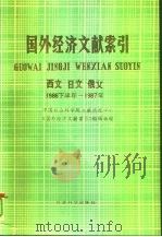 国外经济文献索引  西文、日文、俄文  1986下半年-1987年（1991 PDF版）