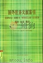 国外经济文献索引 西文、日文、俄文 1989·1-12 1991 PDF电子版封面 7505803891 中国社会科学院文献情报中心《国外经济文献索引》编辑部编
