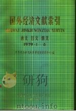 国外经济文献索引 西文 日文 俄文 1979·1-6 1980 PDF电子版封面 世界经济研究所世界经济资料中心编