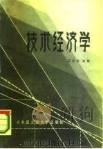 技术经济学 1985 PDF电子版封面 4341·4 王兰荣主编