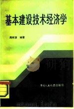 基本建设技术经济学（1986 PDF版）