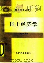 国土经济学 1986 PDF电子版封面 4312·161 刘与任编著