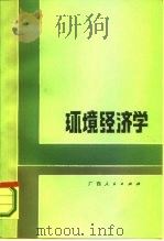 环境经济学（1986 PDF版）