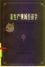 非生产领域经济学（1985 PDF版）