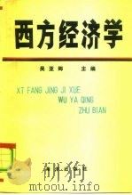 西方经济学（1992 PDF版）