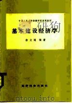 基本建设经济学 1985 PDF电子版封面 4312·48 徐文通编著