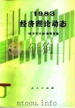 经济理论动态 1983 1985 PDF电子版封面 4001·551 《经济学动态》编辑部编