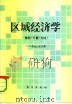 区域经济学  理论·问题·方法（1987 PDF版）