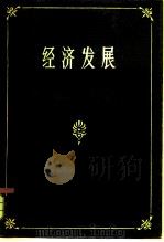 经济发展（1986 PDF版）