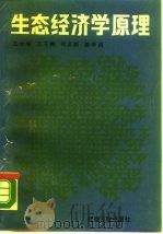 生态经济学原理（1988 PDF版）