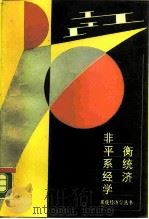 非平衡系统经济学（1987 PDF版）