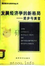 发展经济学的新格局-进步与展望 耶鲁大学经济增长中心第25届发展经济学年会论文精选 1987 PDF电子版封面 7505800396 中国社会科学院经济研究所发展经济研究室译