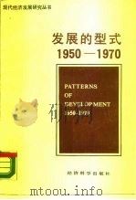 发展的型式  1950-1970（1988 PDF版）