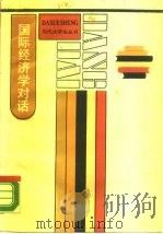 国际经济学对话（1988 PDF版）