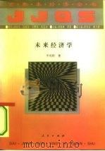 百卷本经济全书 未来经济学 1994年07月第1版 PDF电子版封面 胡晓林 龚莉